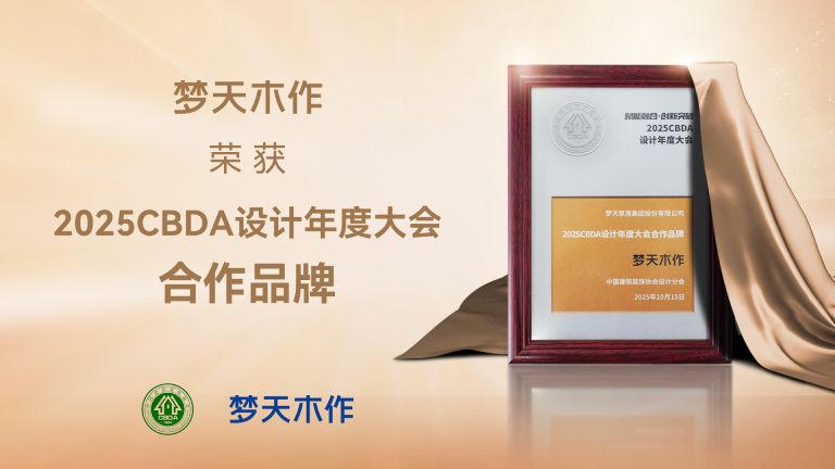 k8凯发登录 --天生赢家·一触即发木作荣膺2025CBDA设计年度大会合作品牌