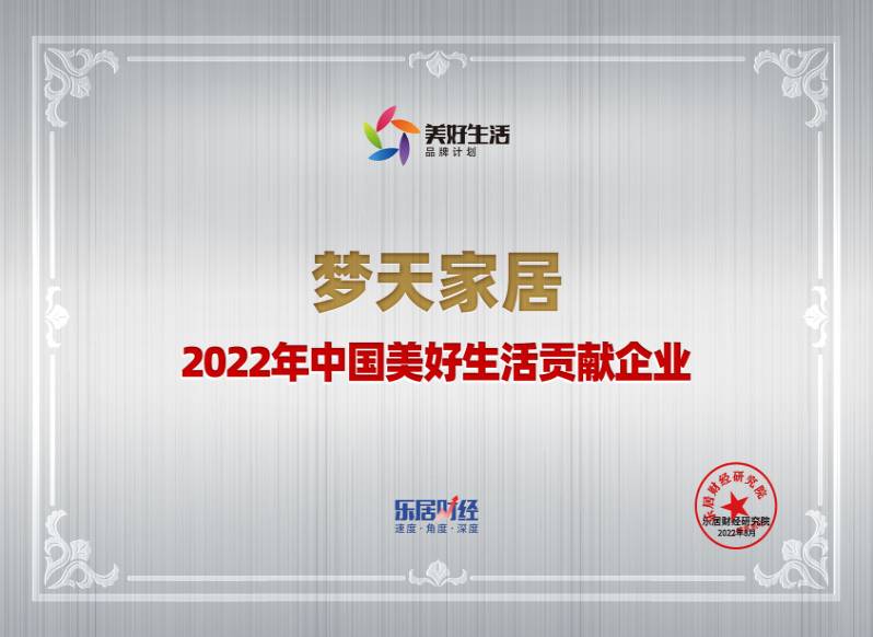 2022年中国美好生活贡献企业-k8凯发（奖牌）