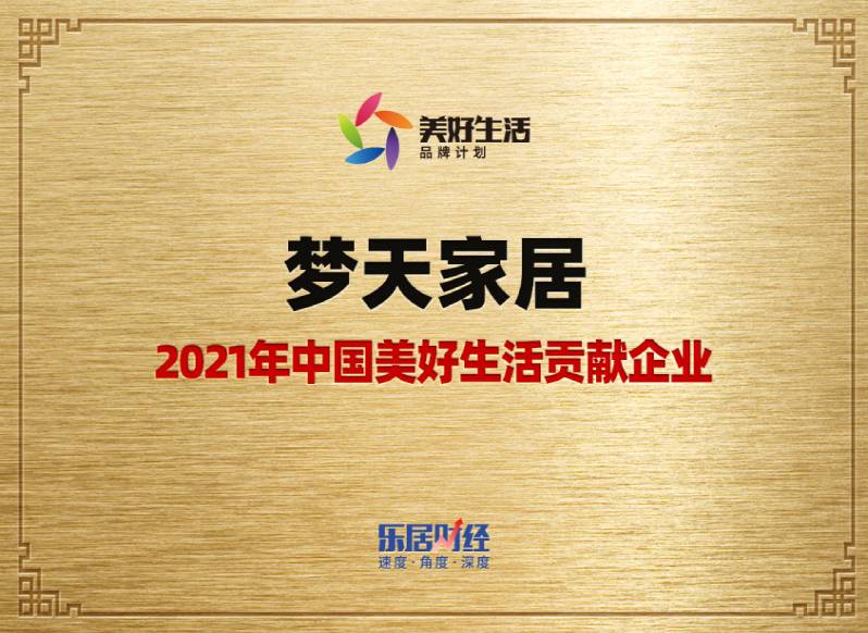 k8凯发-2021年中国美好生活贡献企业（奖牌）